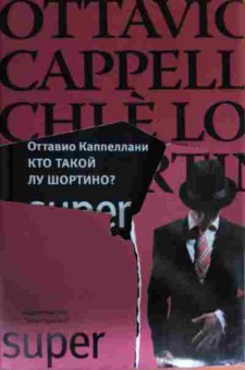 Книга Каппеллани О. Кто такой Лу Шортино?, 11-13498, Баград.рф